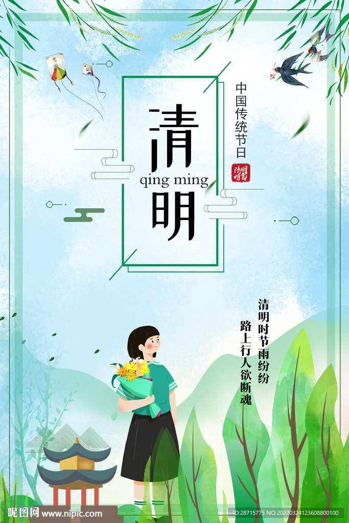 清明