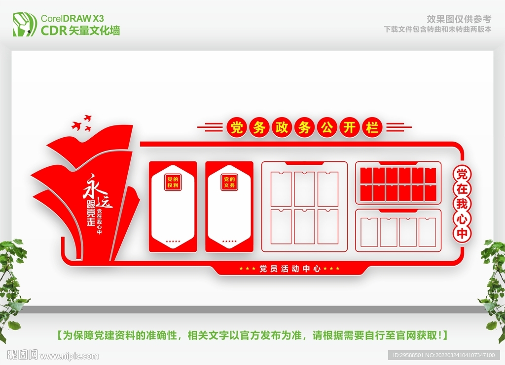 乡镇党务公开栏 