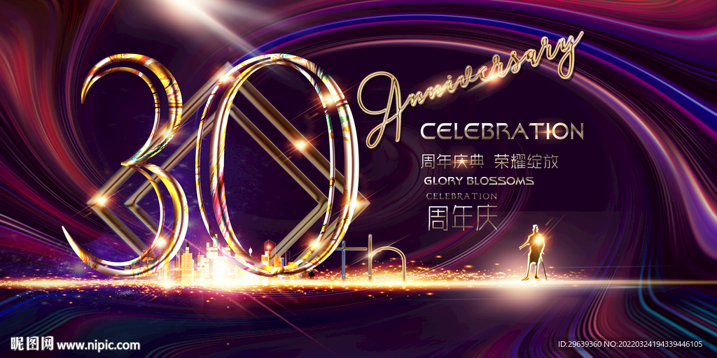 30周年