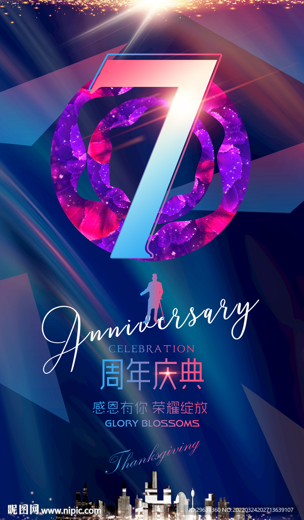 7周年庆