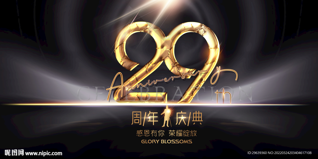 29周年
