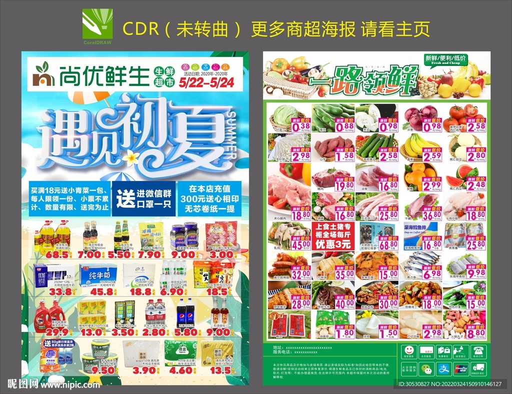 超市DM初夏海报活动单页