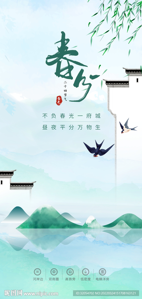 春分 江南 水墨 节气 山水