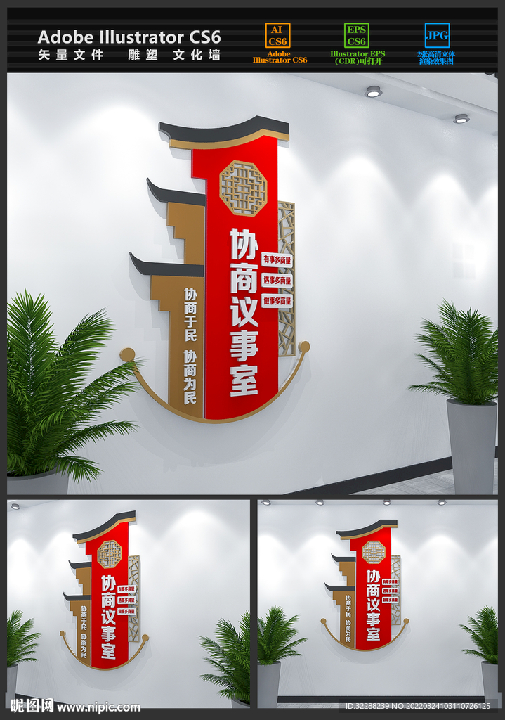 协商议事室文化墙