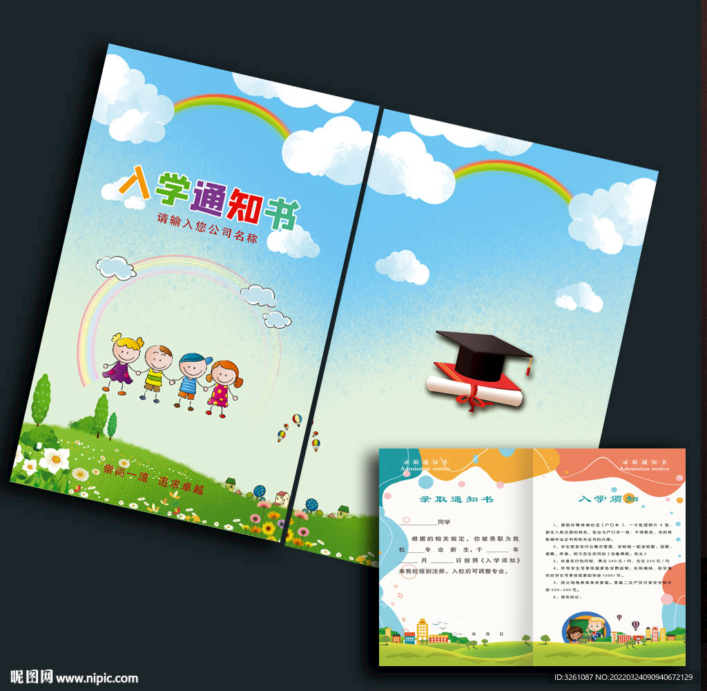 入学通知书