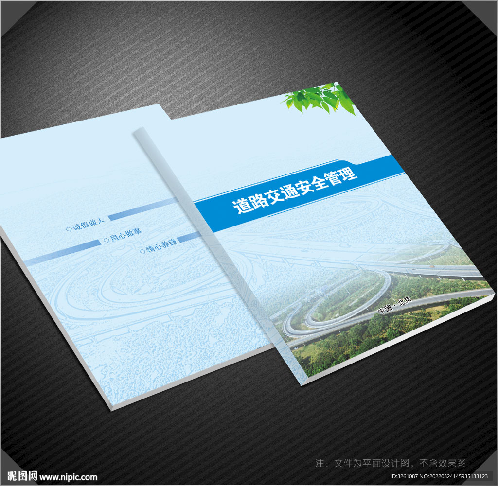 道路交通安全管理封面