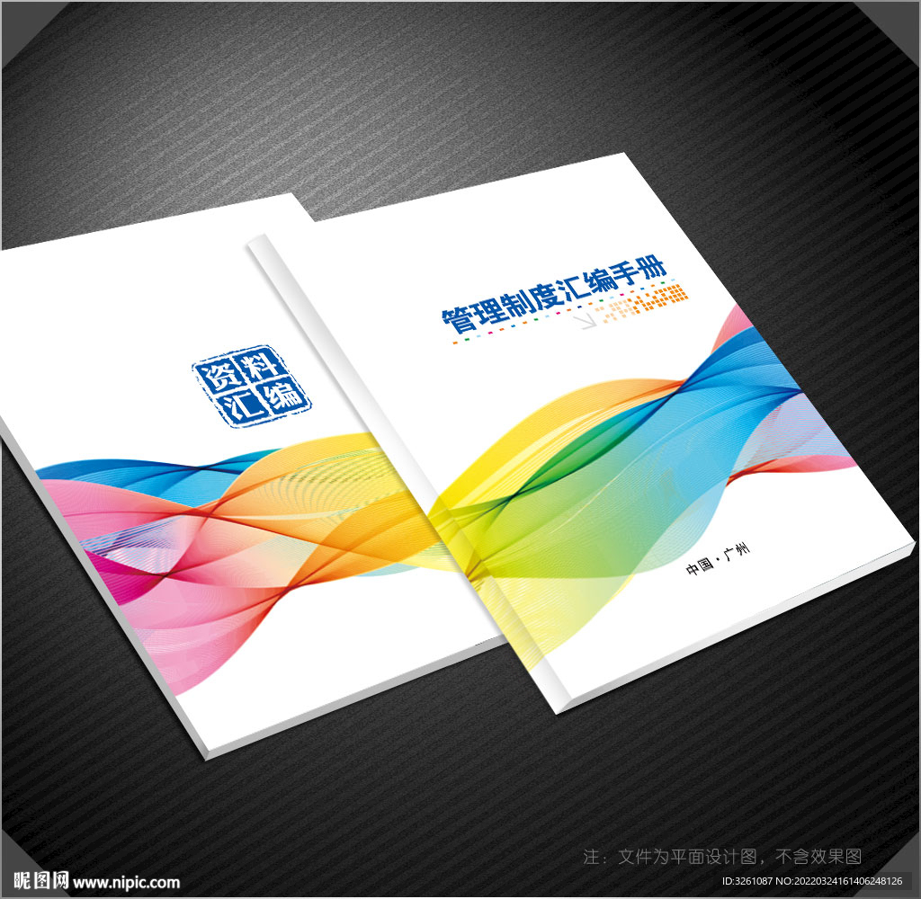 管理制度汇编封面