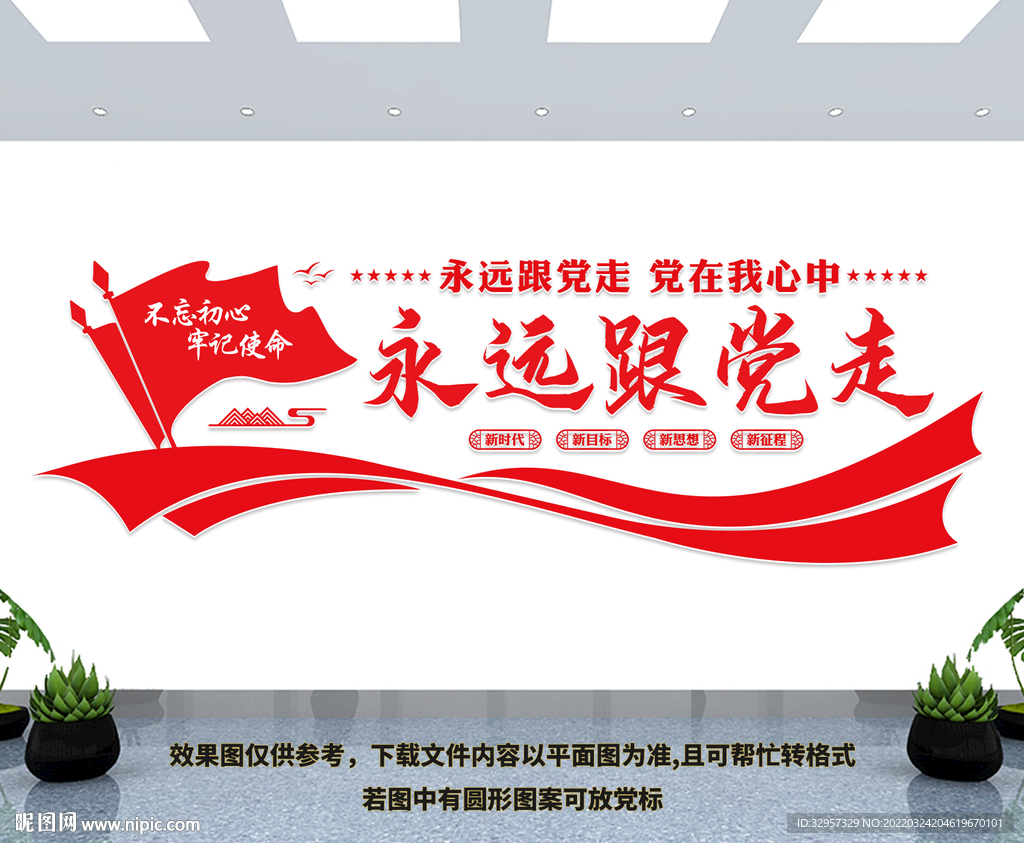永远跟党走