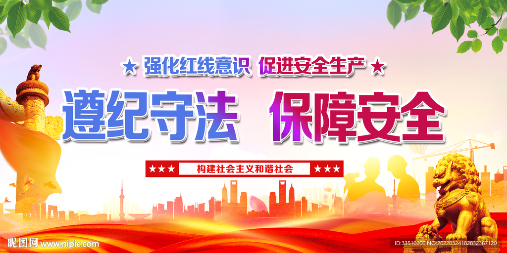 遵纪守法  保障安全