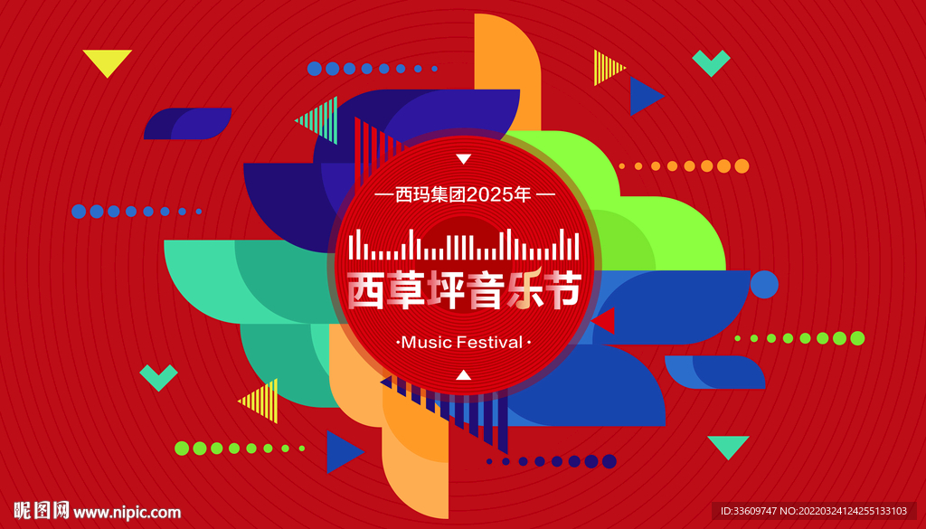 音乐节活动主视觉