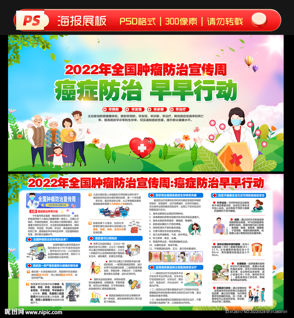 2022全国肿瘤防治宣传周