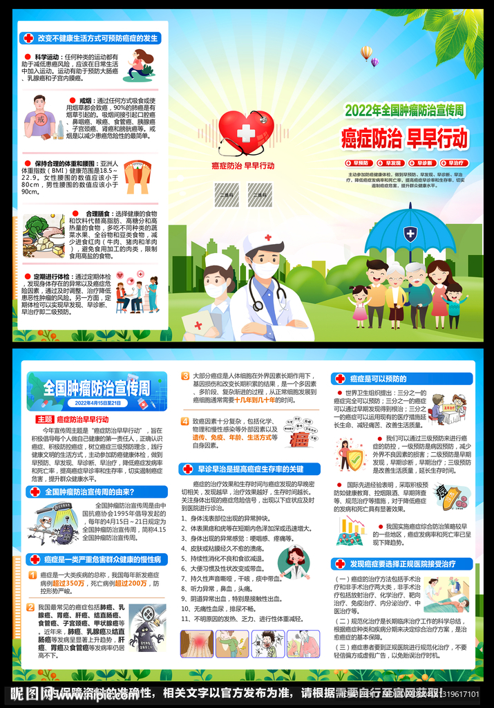  全国肿瘤防治宣传周折页