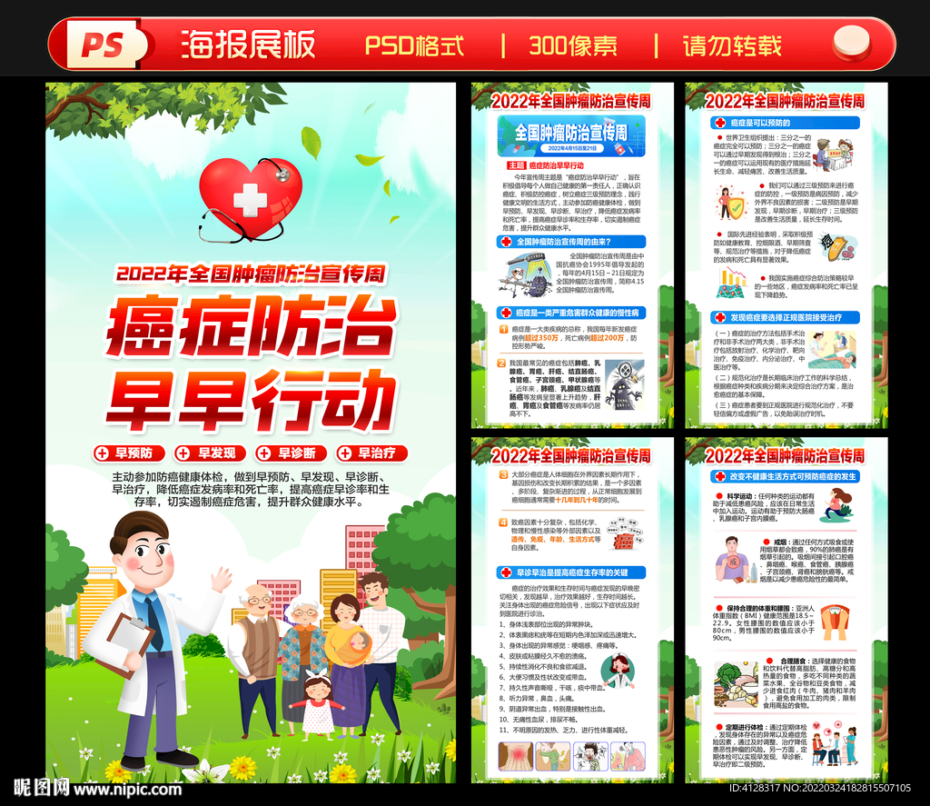 全国肿瘤防治宣传周活动