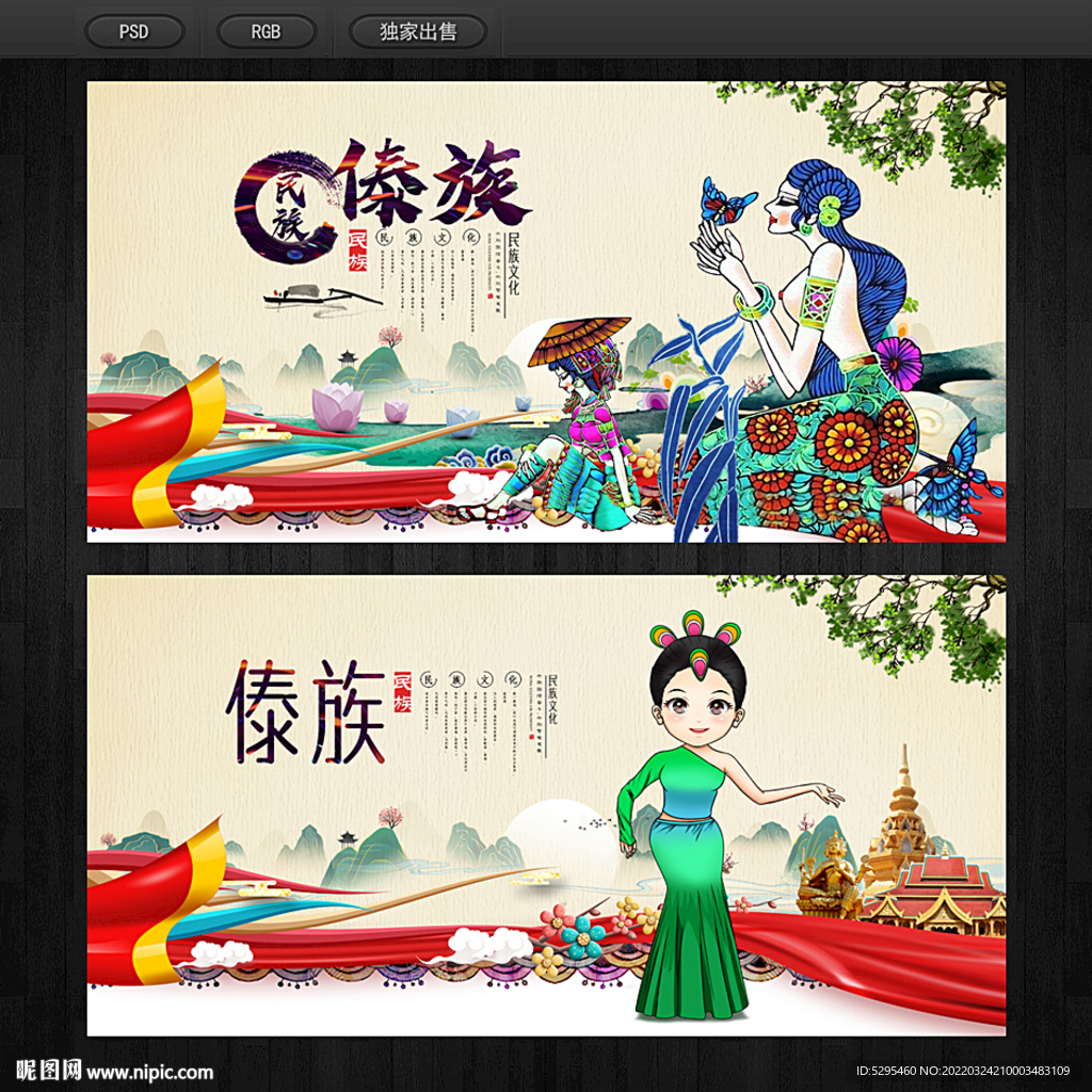 傣族