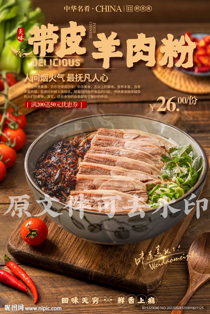 带皮羊肉粉