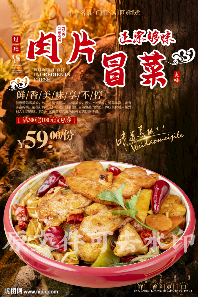 肉片冒菜