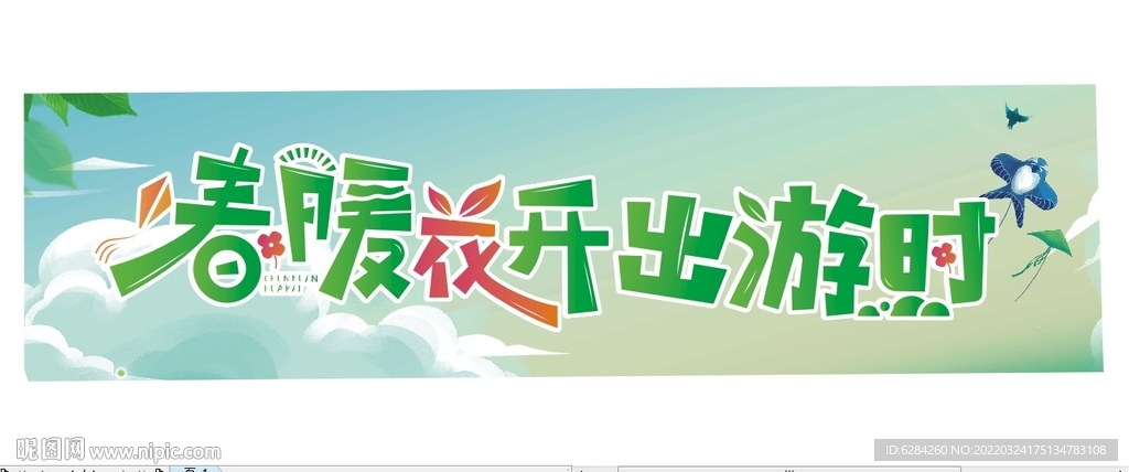 春暖花开出游时