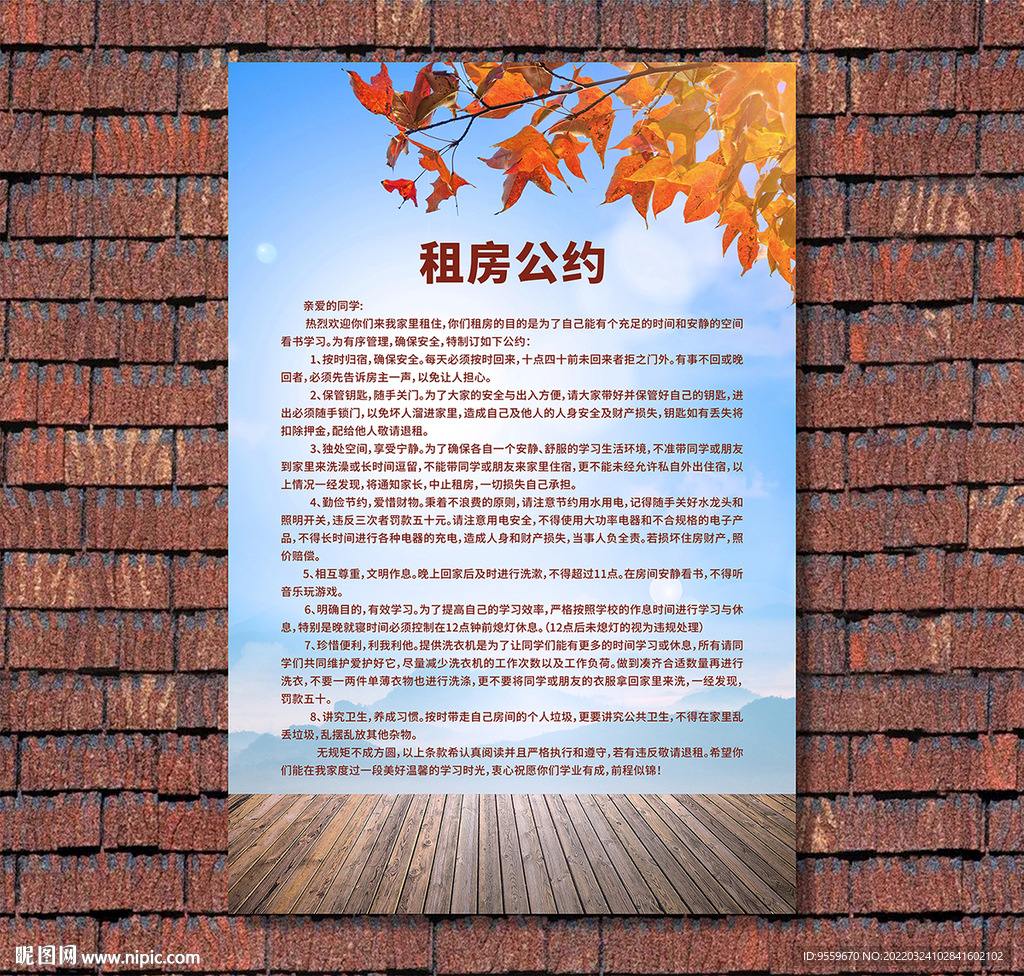 租房公约海报