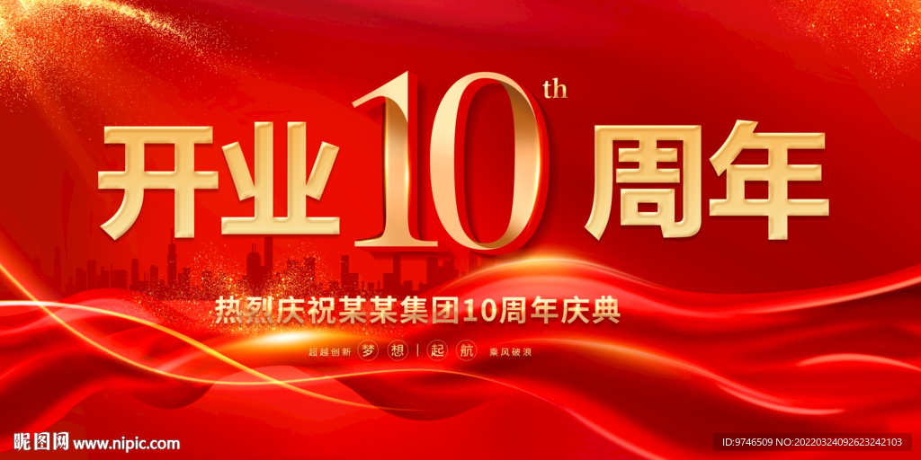 10周年庆典展板