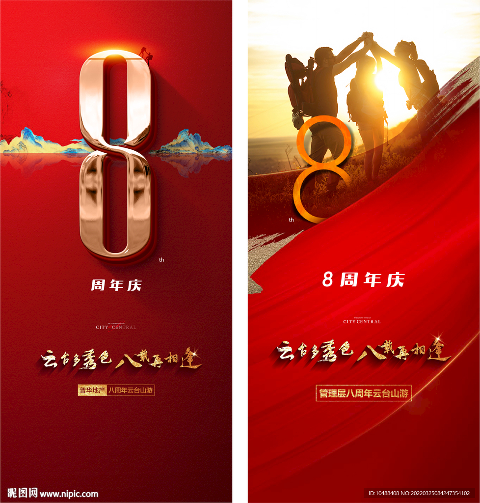 8周年海报