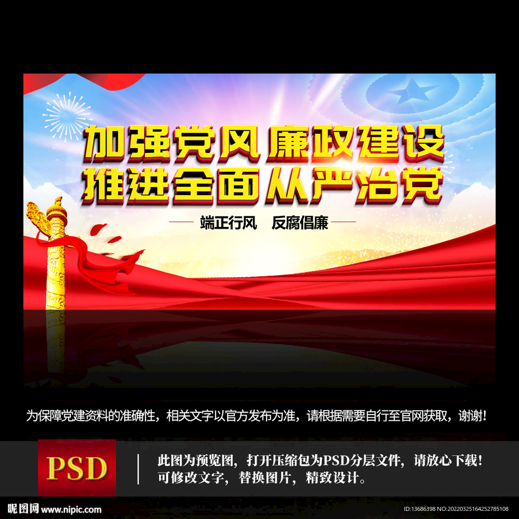 党风廉政建设