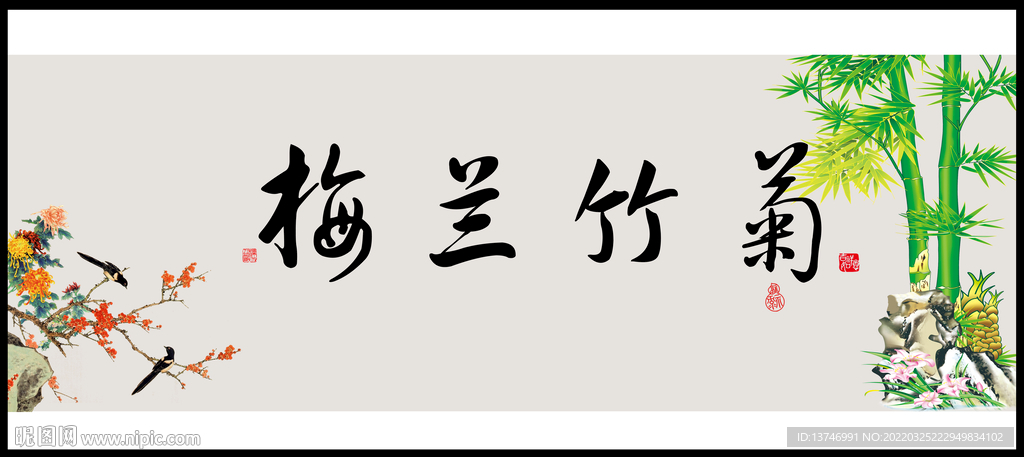 梅兰竹菊