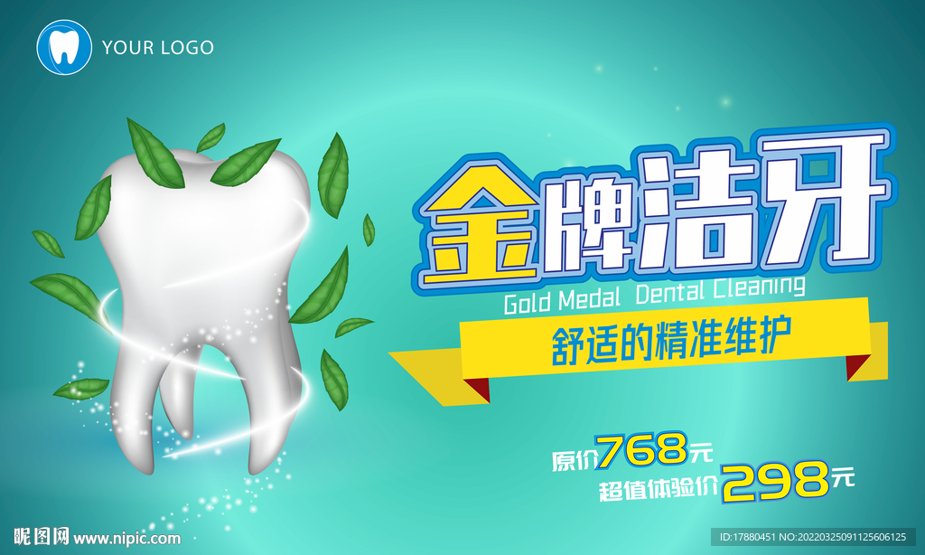 牙科洁牙宣传海报