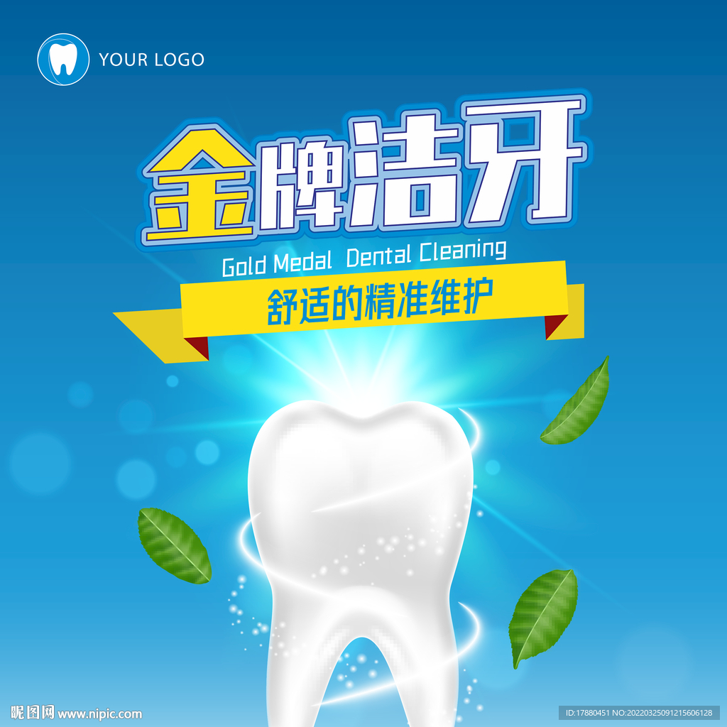 牙科洁牙宣传海报