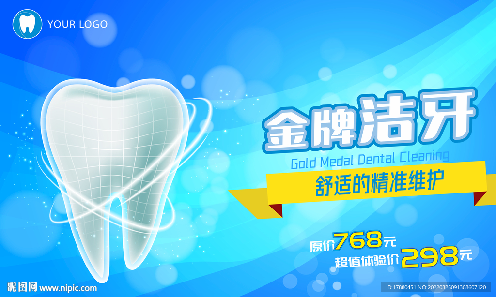 牙科洁牙宣传海报