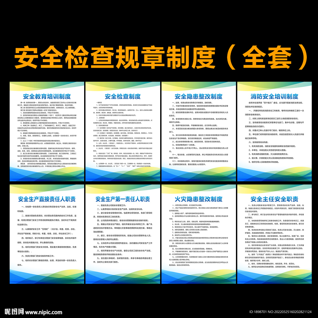 安全检查制度