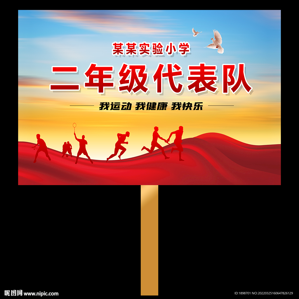 运动会手举牌班牌