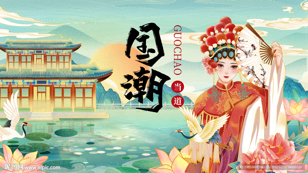 国潮