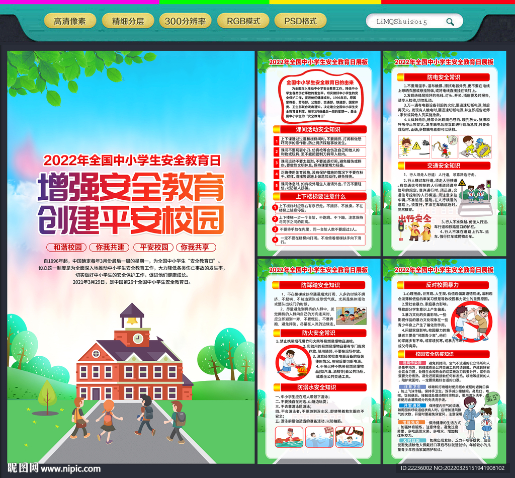 全国中小学生安全教育日