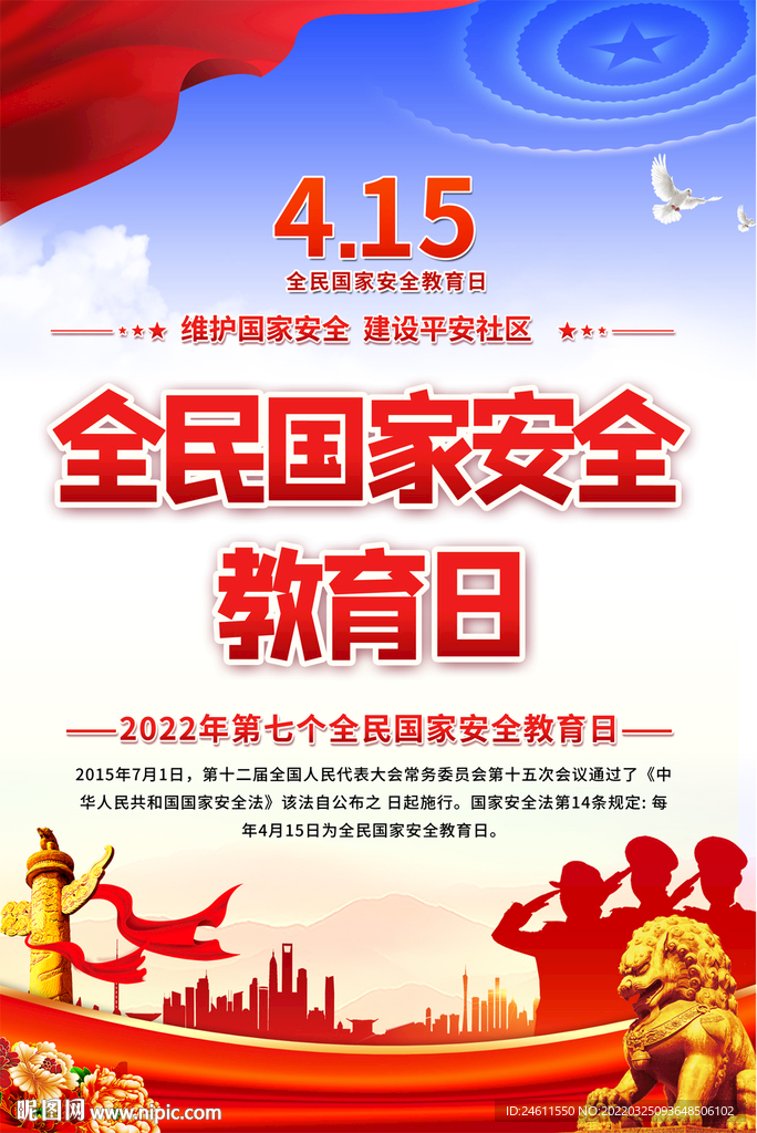 全民国家安全教育日海报