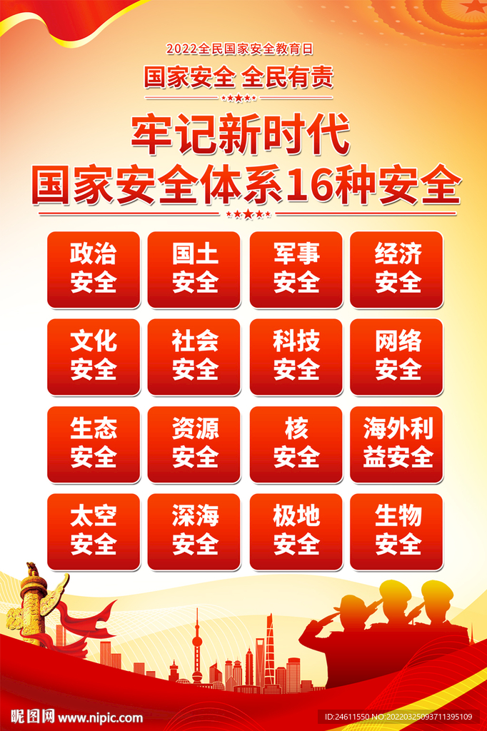 2022国家安全教育日