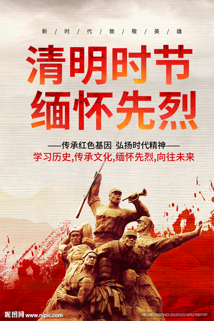 清明祭先烈海报