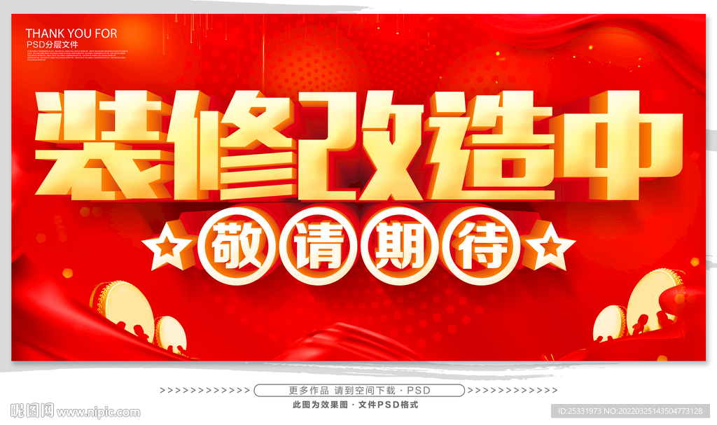 装修改造中