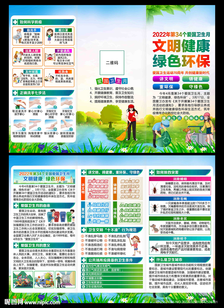 2022年全国爱国卫生月三折页