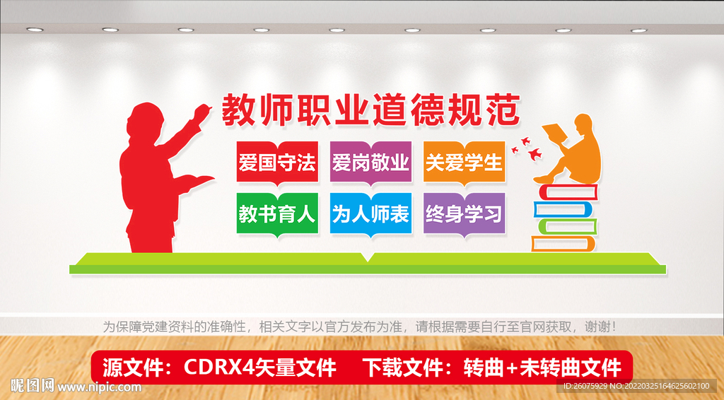 教师职业道德规范