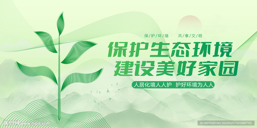 保护生态环境