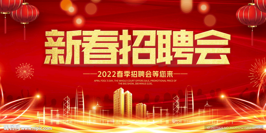 新春招聘会