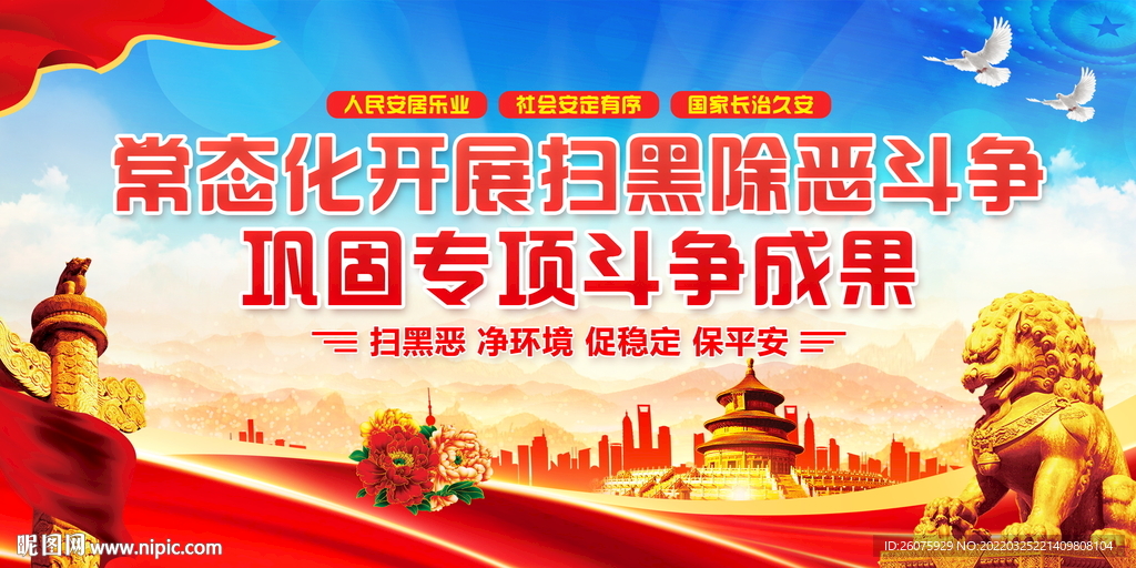 常态化开展扫黑除恶斗争展板