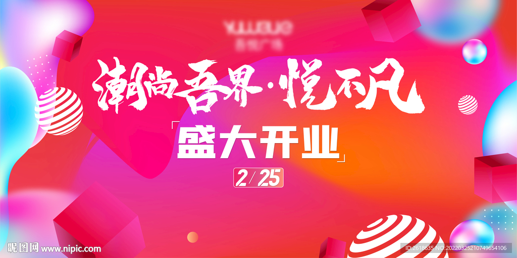 商场开业KV素材