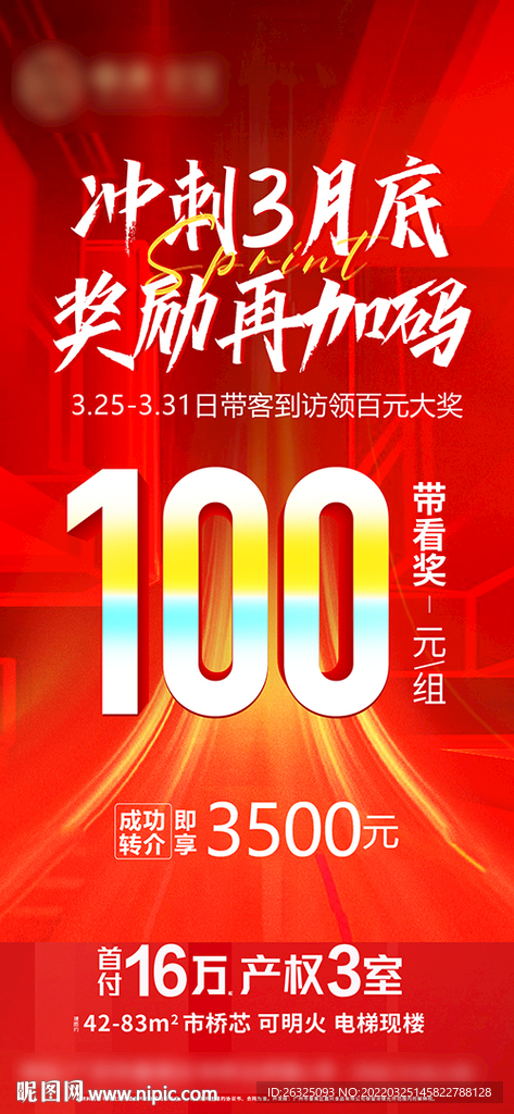 地产红色月底冲刺带看奖转介高端