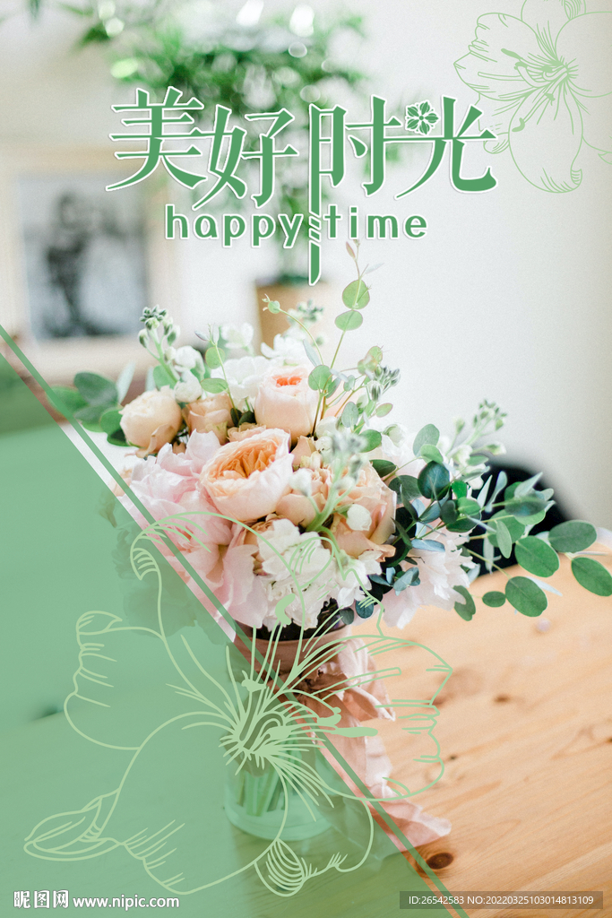 美好时光清新海报