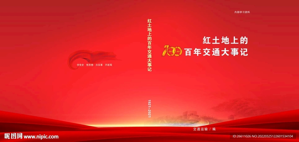 交通  大事记  封面  