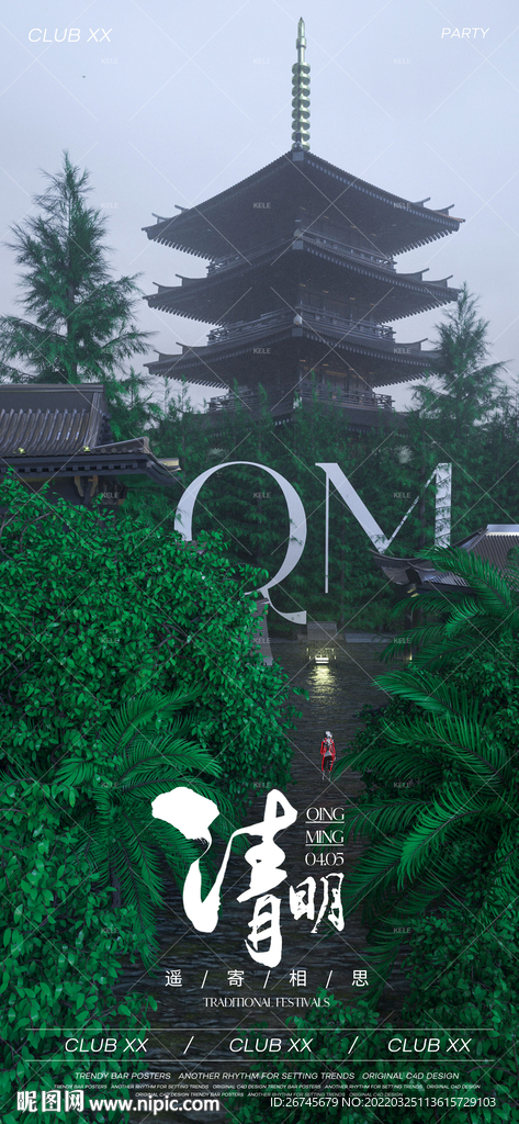 清明节夜店酒吧立体海报
