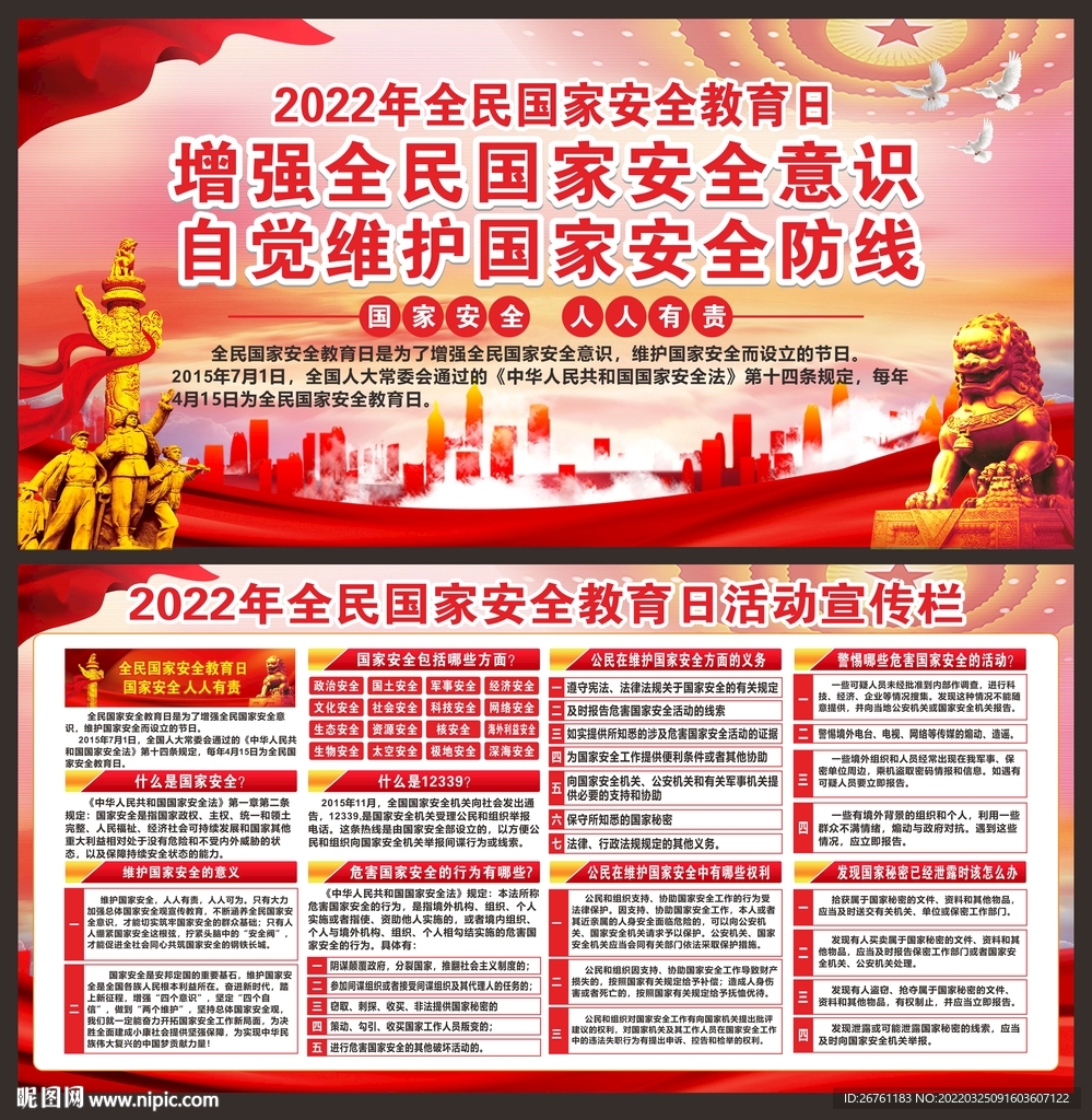 国家安全日展板