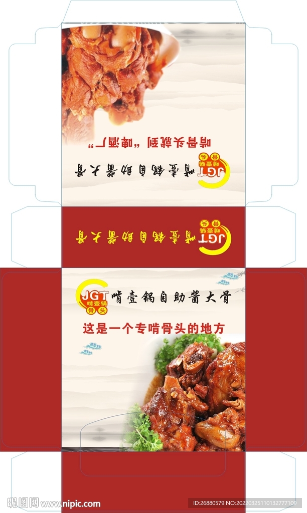 啃壹锅自助酱大骨包装展开图