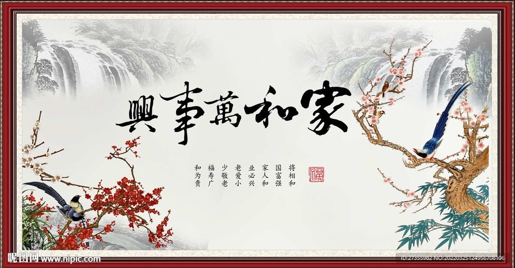 家和万事兴